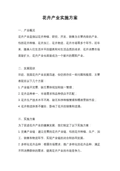 花卉产业实施方案