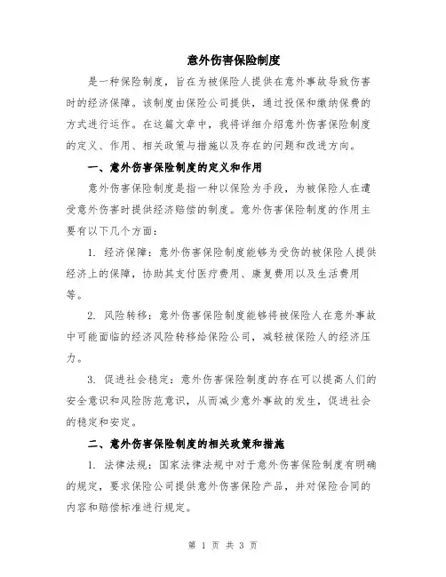 意外伤害保险制度