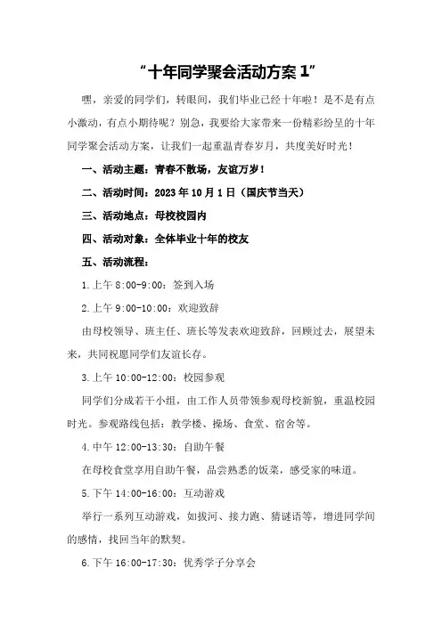 十年同学聚会活动方案1