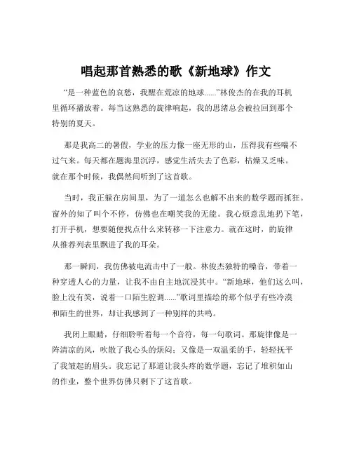 唱起那首熟悉的歌《新地球》作文