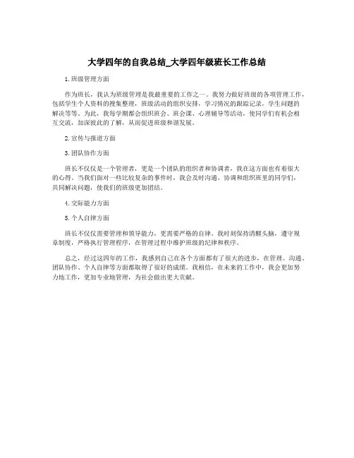 大学四年的自我总结_大学四年级班长工作总结