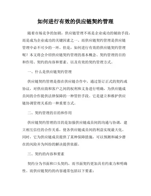如何进行有效的供应链契约管理