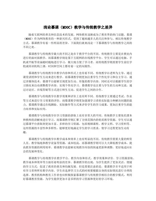 浅论慕课(MOOC)教学与传统教学之差异