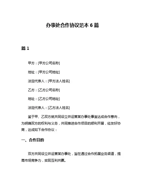 办事处合作协议范本6篇