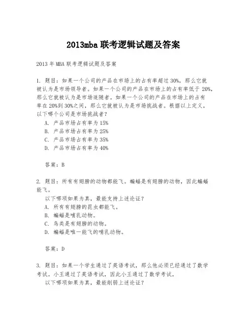 2013mba联考逻辑试题及答案