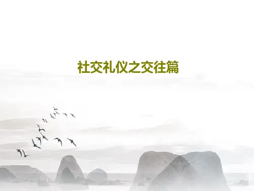 社交礼仪之交往篇37页PPT