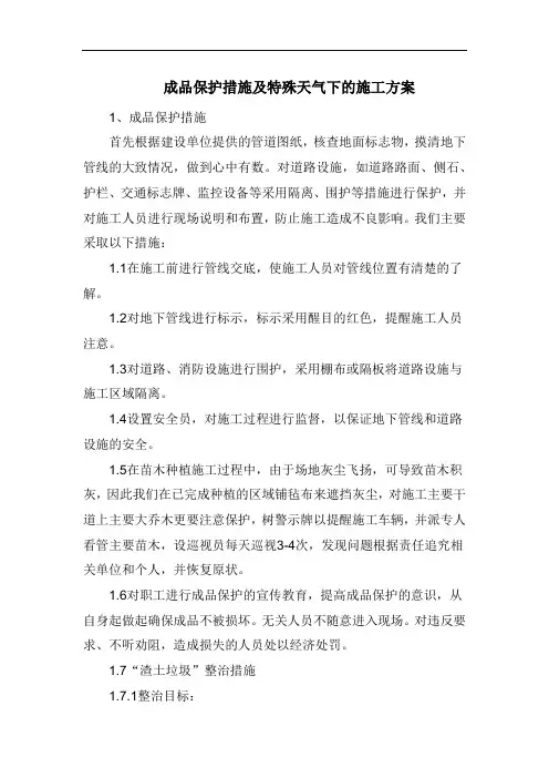 成品保护措施及特殊天气下的施工方案