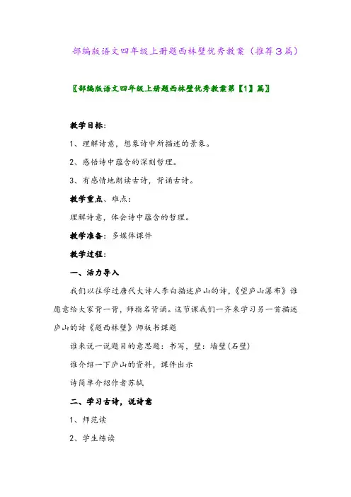 2023年部编版语文四年级上册题西林壁优秀教案(推荐3篇)