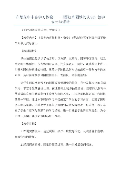在想象中丰富学习体验——《圆柱和圆锥的认识》教学设计与评析