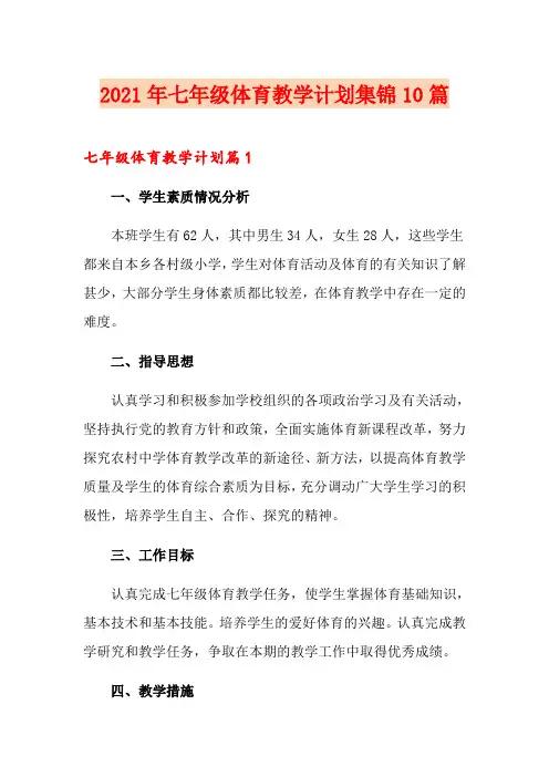 2021年七年级体育教学计划集锦10篇