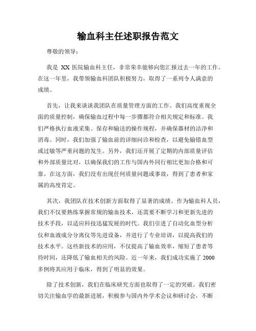 输血科主任述职报告范文