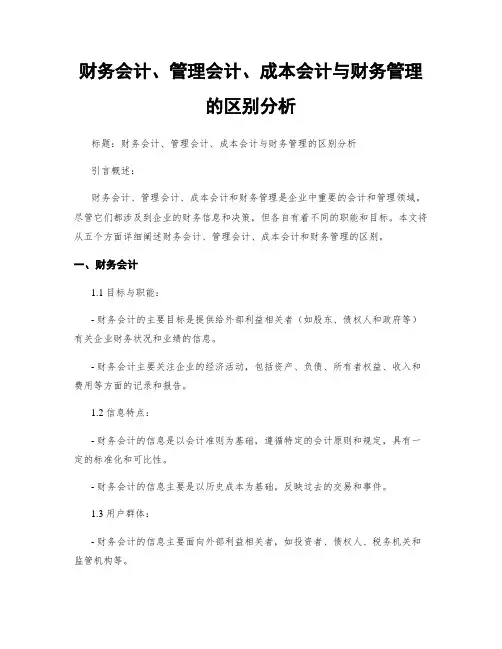 财务会计、管理会计、成本会计与财务管理的区别分析