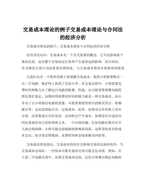 交易成本理论的例子交易成本理论与合同法的经济分析