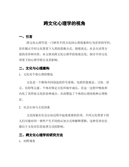 跨文化心理学的视角