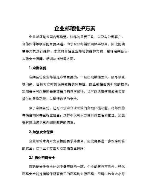企业邮箱维护方案