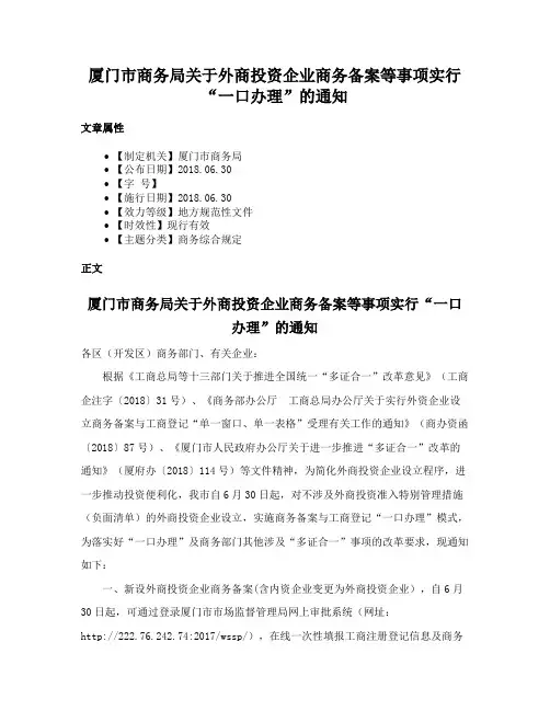 厦门市商务局关于外商投资企业商务备案等事项实行“一口办理”的通知