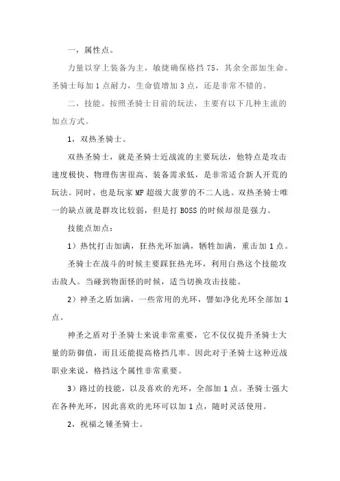 暗黑破坏神2重制版圣骑士的加点和玩法