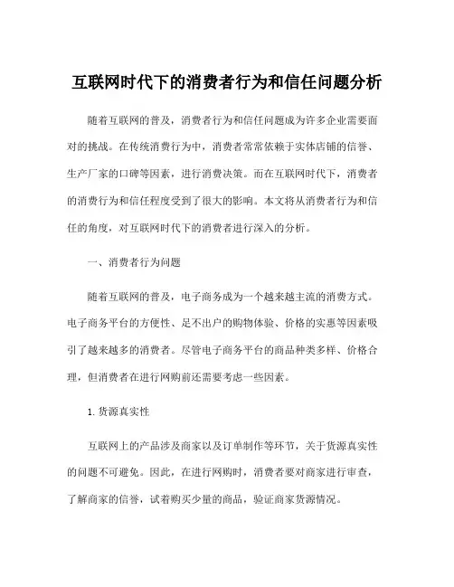 互联网时代下的消费者行为和信任问题分析