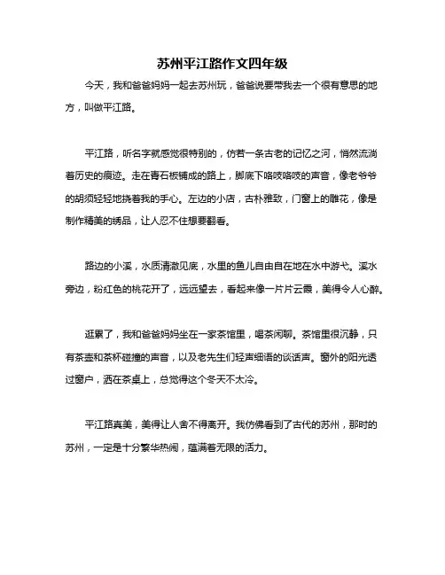 苏州平江路作文四年级