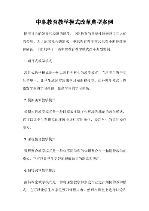中职教育教学模式改革典型案例