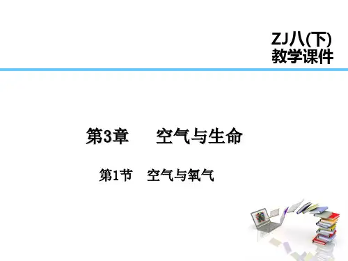 浙教版八年级科学下册第3章  空气与生命第1节   空气与氧气
