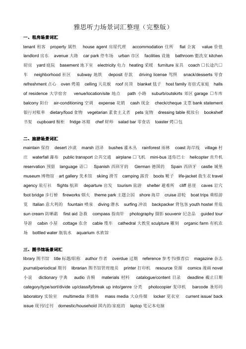 雅思听力场景词汇0425