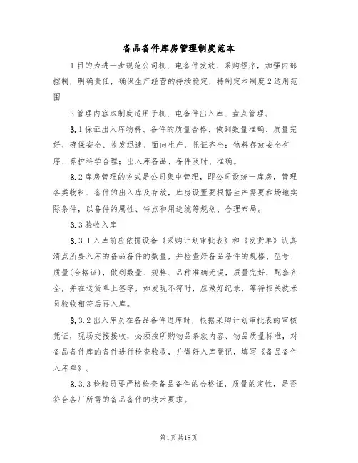 备品备件库房管理制度范本(5篇)
