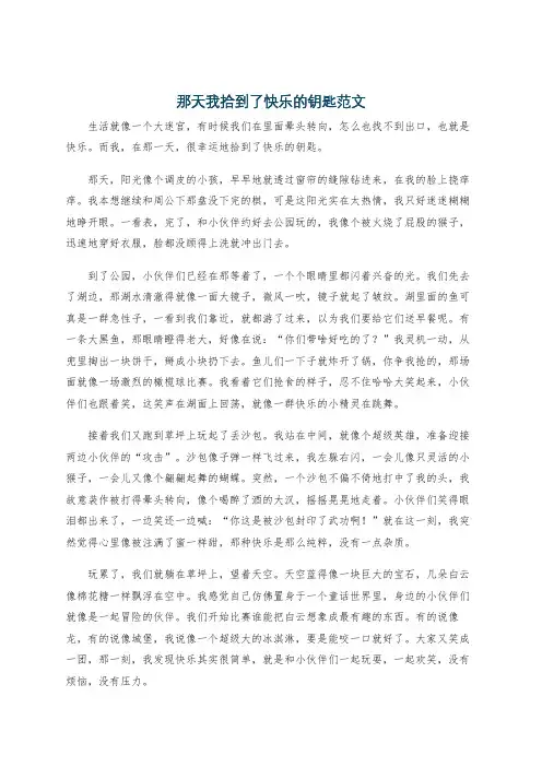 那天我拾到了快乐的钥匙范文