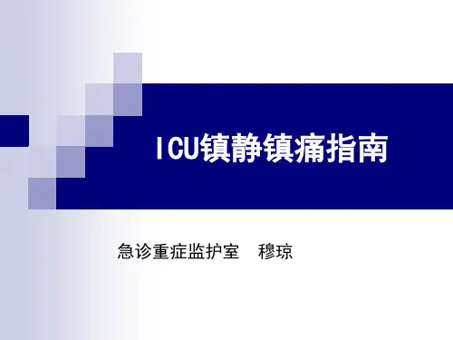 ICU镇静镇痛指南