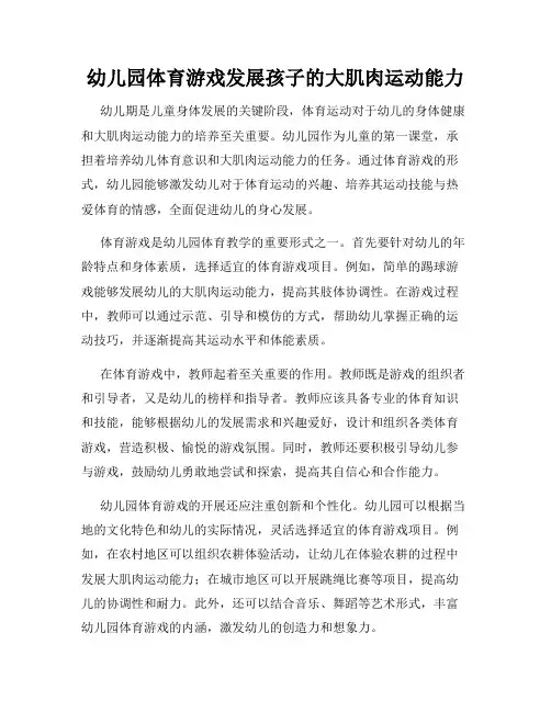 幼儿园体育游戏发展孩子的大肌肉运动能力