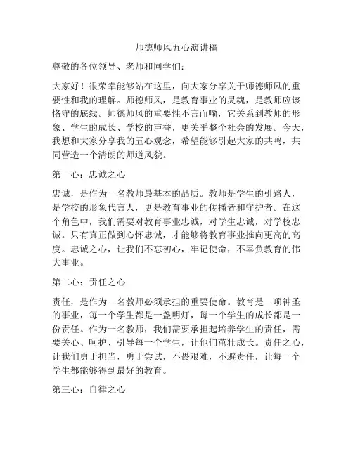 师德师风五心演讲稿