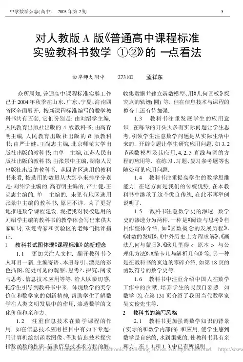 对人教版A版_普通高中课程标准实验教科书数学_的一点看法