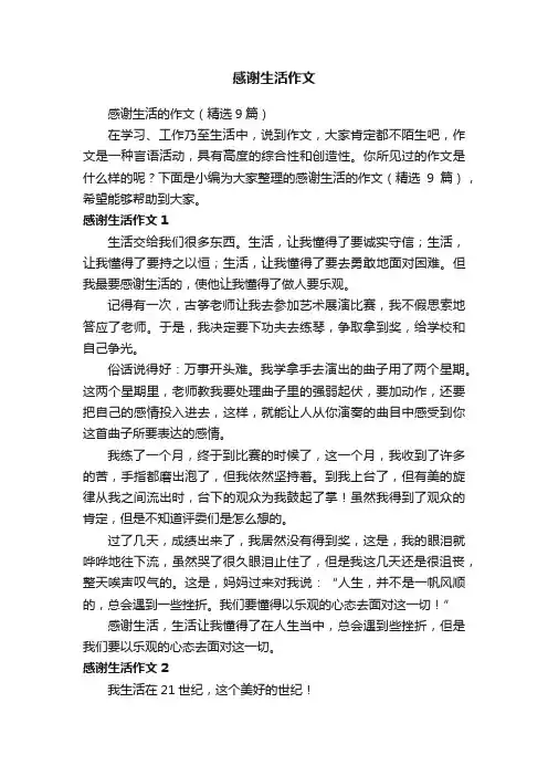 感谢生活的作文（精选9篇）