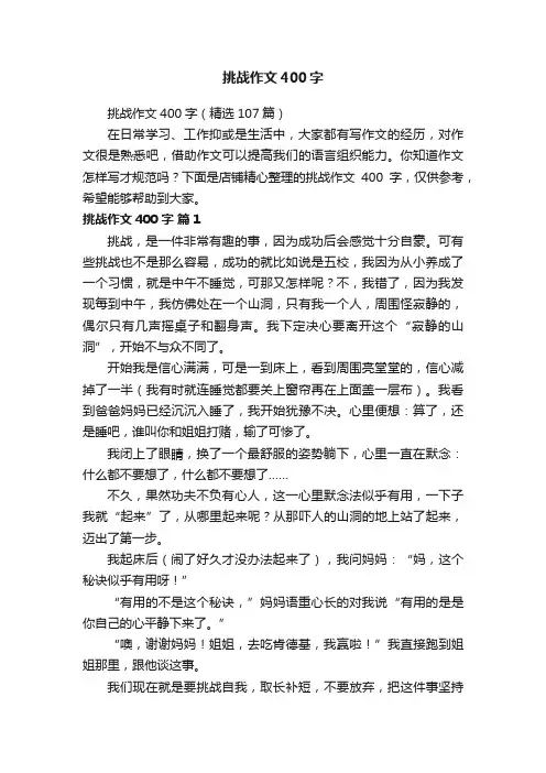 挑战作文400字
