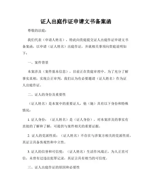 证人出庭作证申请文书备案函