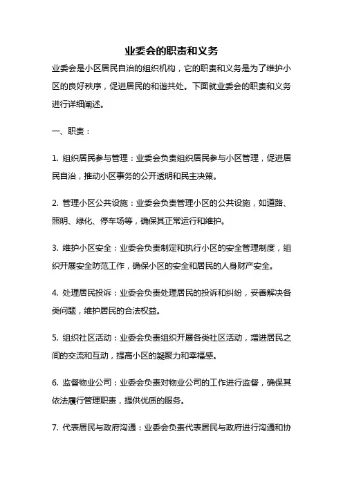 业委会的职责和义务