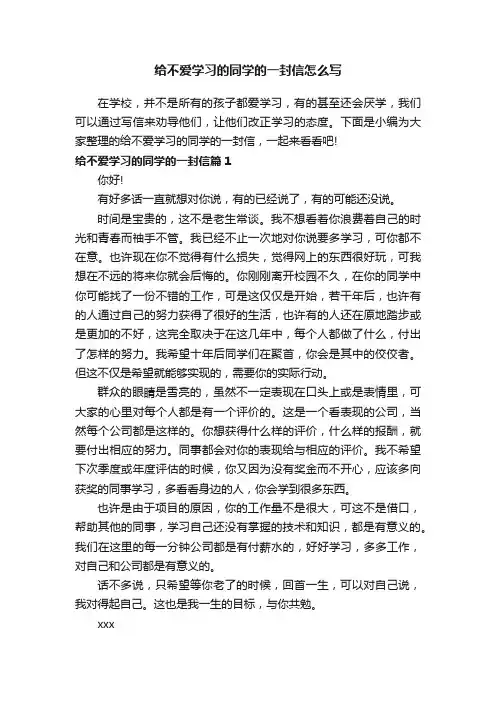 给不爱学习的同学的一封信怎么写