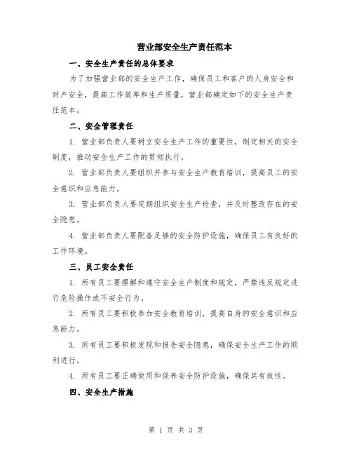 营业部安全生产责任范本