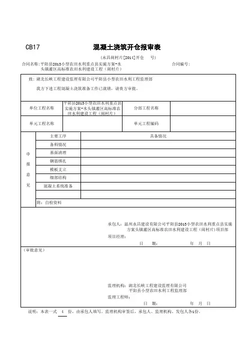 001-CB17混凝土浇筑开仓报审表