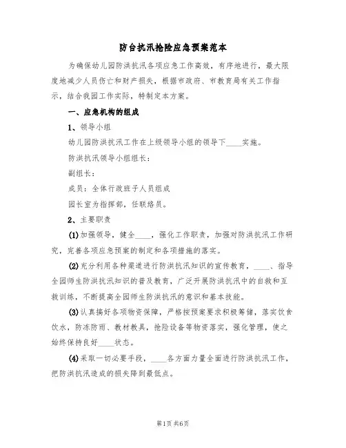 防台抗汛抢险应急预案范本(三篇)