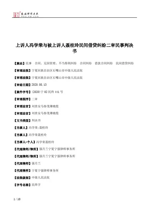 上诉人冯学荣与被上诉人聂桂玲民间借贷纠纷二审民事判决书
