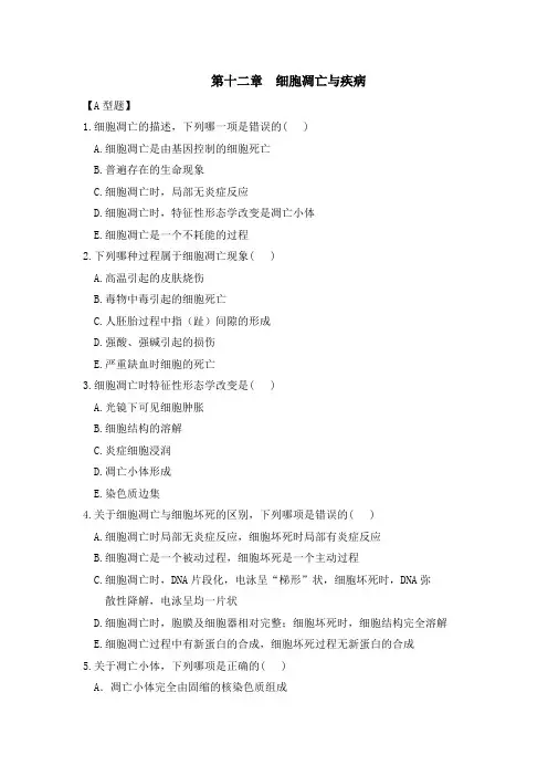 12章 细胞凋亡与疾病