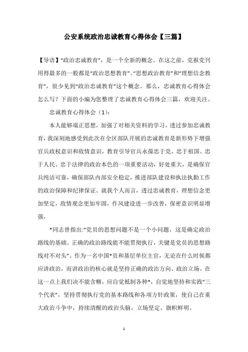 公安系统政治忠诚教育心得体会【三篇】