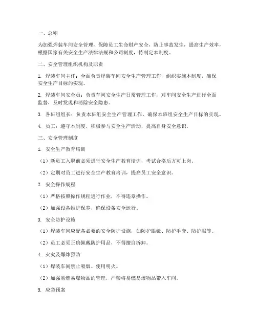 焊装车间安全管理制度
