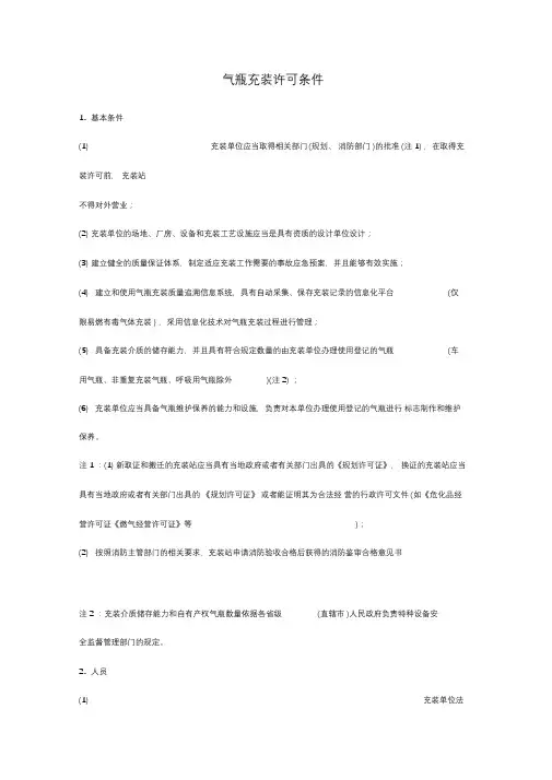 气瓶充装许可条件