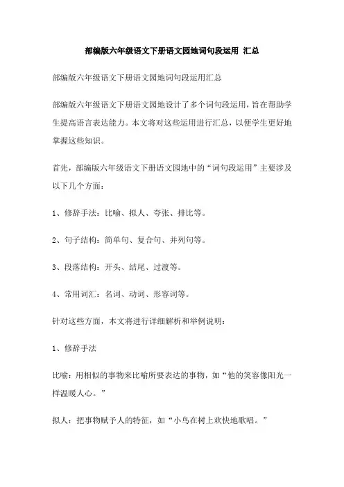 部编版六年级语文下册语文园地词句段运用 汇总