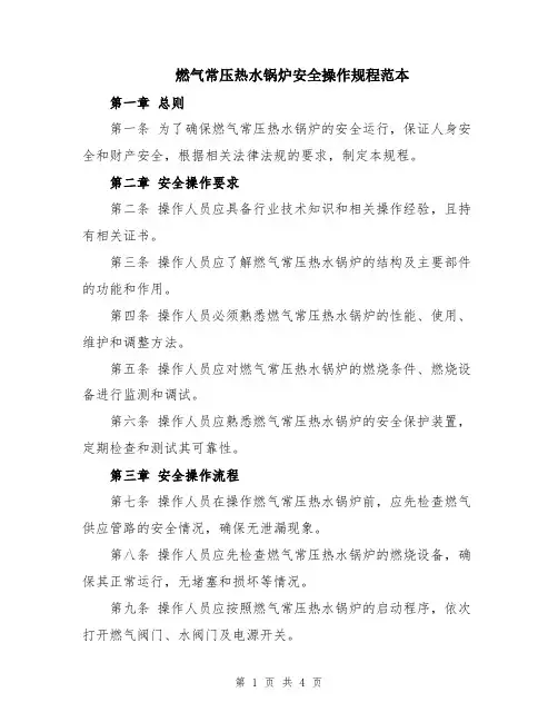 燃气常压热水锅炉安全操作规程范本