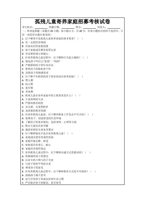 孤残儿童寄养家庭招募考核试卷