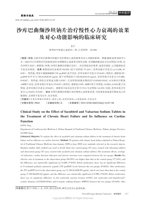 沙库巴曲缬沙坦钠片治疗慢性心力衰竭的效果及对心功能影响的临床研究