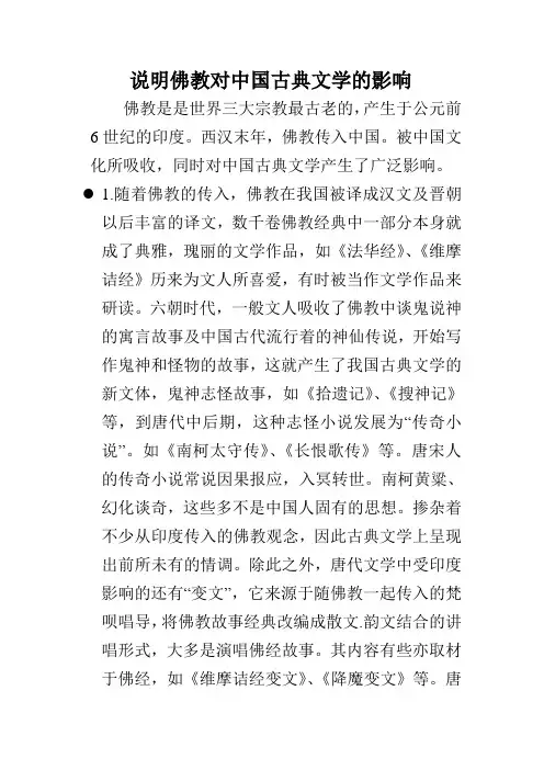 佛教对中国古典文学的影响